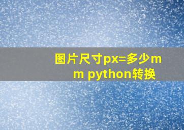 图片尺寸px=多少mm python转换